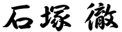 石塚 徹 署名